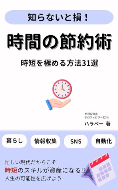 時間の節約術 時短を極める方法31選（ハラペー著・Kindle）の表紙