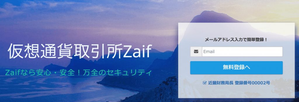 Zaif(ザイフ )の仮想通貨取引所おすすめランキング
