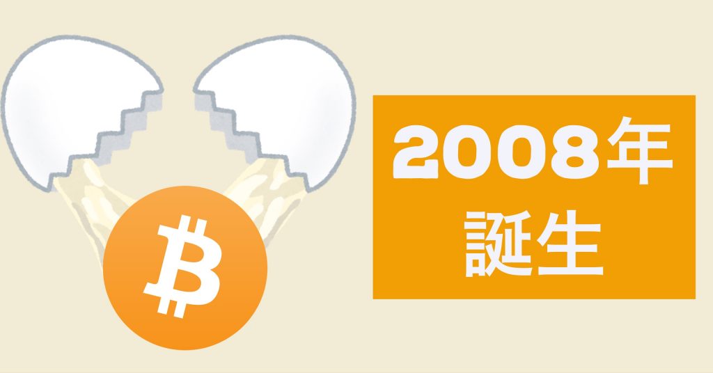 ビットコインは2008年誕生