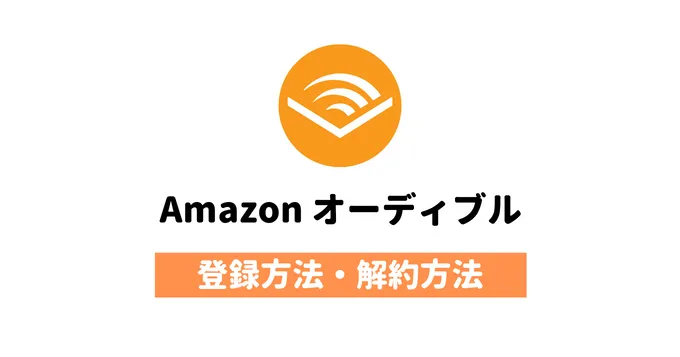 【耳読書】Amazonオーディブルの魅力と欠点（登録・解約方法）