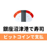 銀座沼津港でビットコイン支払い
