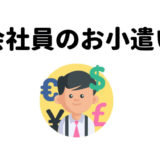 30代の会社員男性のお小遣い