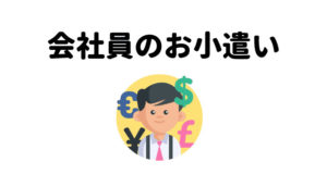 30代男性会社員のお小遣い 平均はいくら サラリーマンのおこづかい事情を調べてみた せこいいね