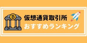 暗号資産(仮想通貨)おすすめ取引所!ビットコインを購入するには、どこで口座開設すればいいの?