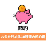 お金を貯める10種類のおすすめ節約術(まとめ)