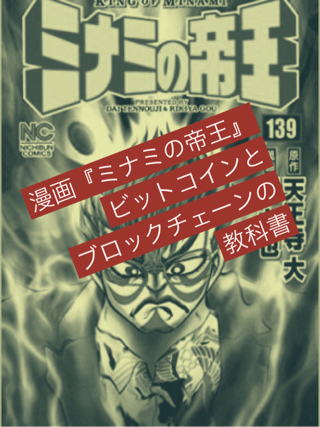 漫画 ミナミの帝王 はビットコインとブロックチェーンの教科書 せこいいね