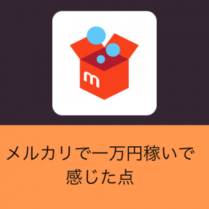 『メルカリ』始めたばかりの初心者が簡単に1万円稼いで感じた点