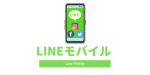 LINEモバイルとは?SNS使い放題で、LINEポイントも貯まってお得な格安SIM