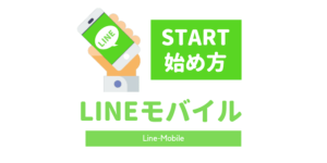 LINEモバイルのWEB申し込みから回線開通までの流れ・手順を解説!