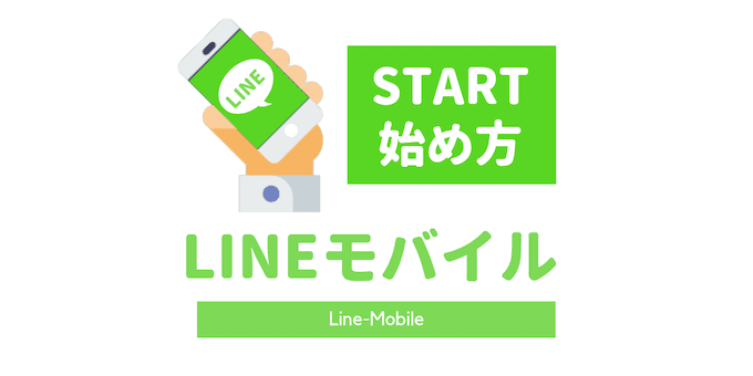 LINEラインモバイルの申し込みの流れや手順