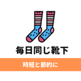 靴下を同じ種類に統一すると時短と節約に