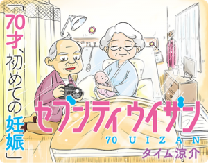 70歳が出産!?『セブンティウイザン〜70歳、初めての妊娠』は高齢出産に勇気を与える感動漫画。