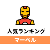 マーベルキャラクター人気ランキング