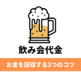 幹事が飲み会のお金を回収する3つのコツ