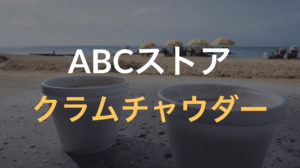 ハレクラニ近くのABCストアのクラムチャウダーが美味い【ハワイ新婚旅行7日目②】