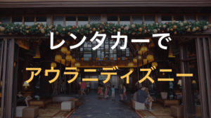 アウラニディズニーホテルへレンタカーで行ってきた【ハワイ新婚旅行5日目⑤】