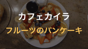 カフェカイラ本店へレンタカーでパンケーキを食べに行って来た【ハワイ6日目①】