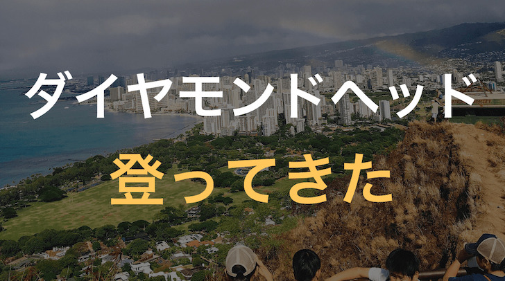 ダイヤモンドヘッドに登ってきた