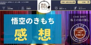 圧倒的快楽!12万人が予約待ちしてる『悟空のきもち』のヘッドマッサージに行ってきた感想レビュー。