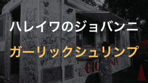 ハレイワのジョバンニでガーリックシュリンプを食べた感想【ハワイ新婚旅行5日目②】