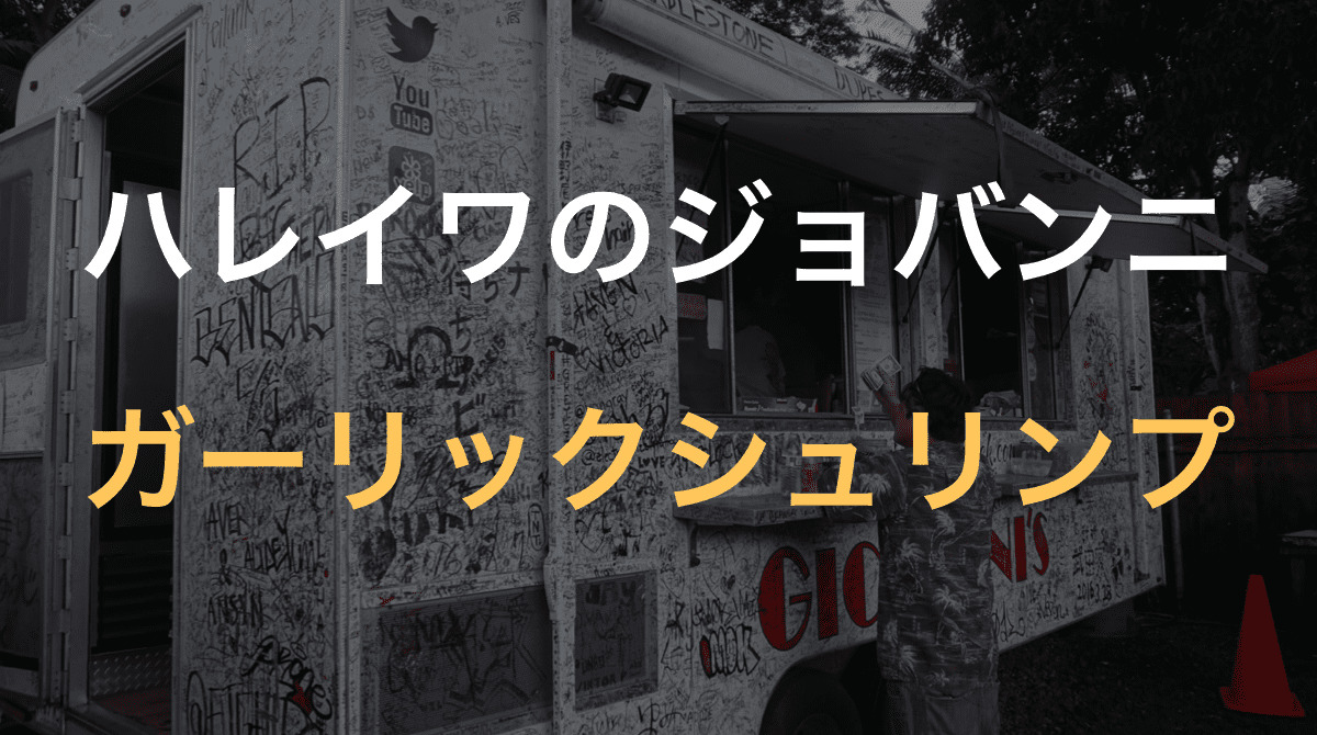 ハレイワのジョバンニ