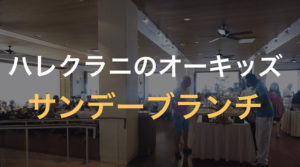 ハレクラニのオーキッズでサンデーブランチしてきた感想【ハワイ新婚旅行4日目②】