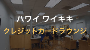 カードラウンジ『オハナラウンジ』と『JCB PLAZA Lounge(プラザラウンジ)』へ行ってきた【ハワイ新婚...