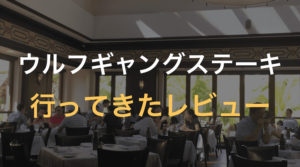 OPEN TABLEで予約したウルフギャングステーキハウスで極上ランチを堪能【ハワイ新婚旅行2日目①】