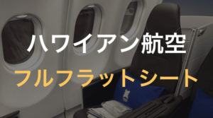 ハワイアン航空のフルフラットシート。ビジネスクラス初体験【ハワイ新婚旅行1日目②】
