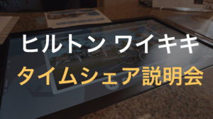 ヒルトングランドバケーションのタイムシェア説明会に参加で100ドルの商品券【ハワイ新婚旅行4日目①】