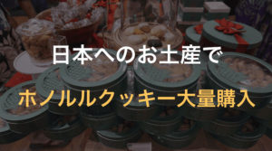 ホノルルクッキーをお土産として大量購入【ハワイ新婚旅行7日目③】