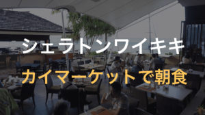 シェラトンワイキキのカイマーケットでモーニングビュッフェ【ハワイ新婚旅行最終日】