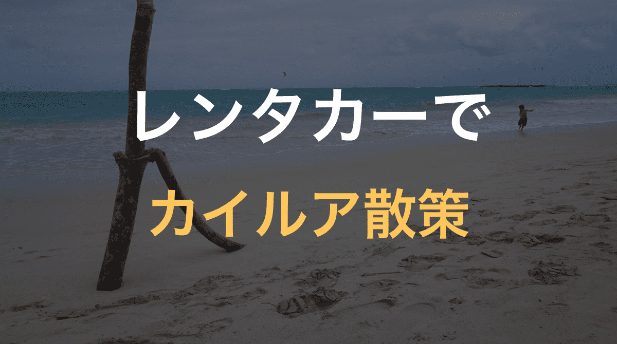 レンタカーでカイルア散策