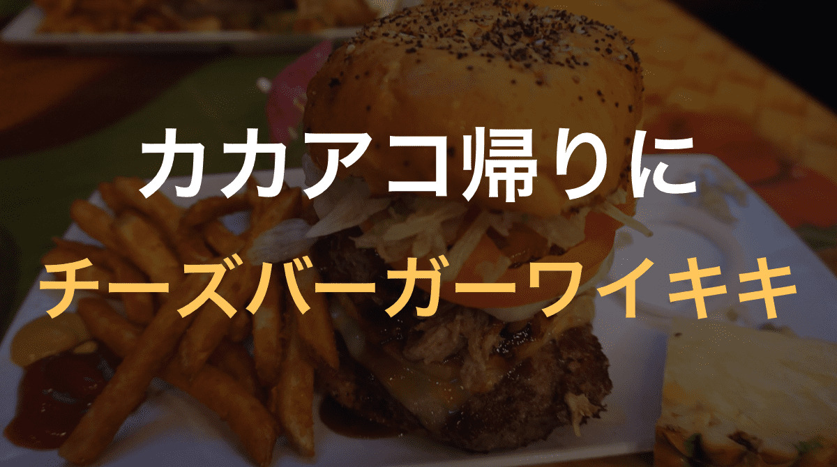 カカアコ散策帰りにチーズバーガーワイキキを食べて来た感想 ハワイ新婚旅行4日目 せこいいね