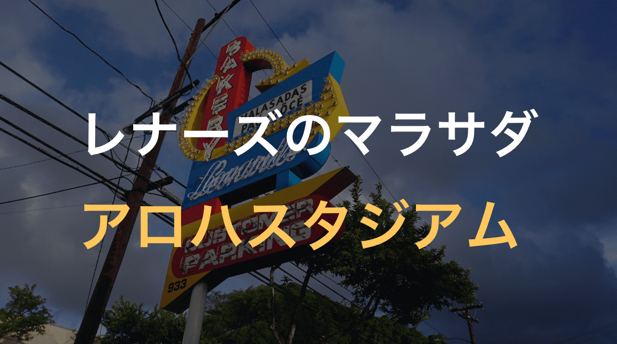レンタカーでレナーズのマラサダとスワップミート