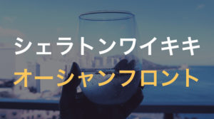 シェラトンワイキキのオーシャンフロントの景色に感動【ハワイ新婚旅行1日目④】