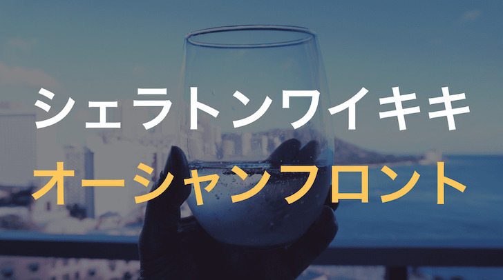 シェラトンワイキキのオーシャンフロント