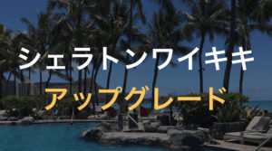 シェラトンワイキキの当日アップグレード申込!ブーツアンドキモズにも行ってきた【ハワイ新婚旅行1日目③】