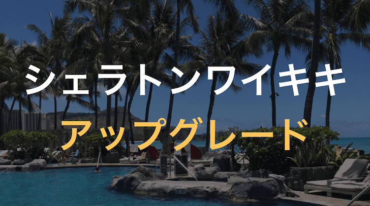シェラトンワイキキのアップグレード