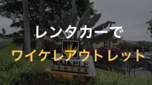 レンタカーでワイケレプレミアムアウトレットに行ってきた【ハワイ新婚旅行日記5日目④】