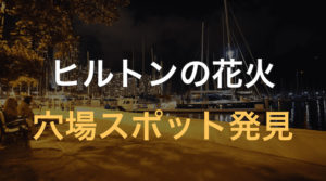 ヒルトンハワイアンビレッジの花火を穴場スポットで鑑賞してきた【ハワイ新婚旅行2日目②】