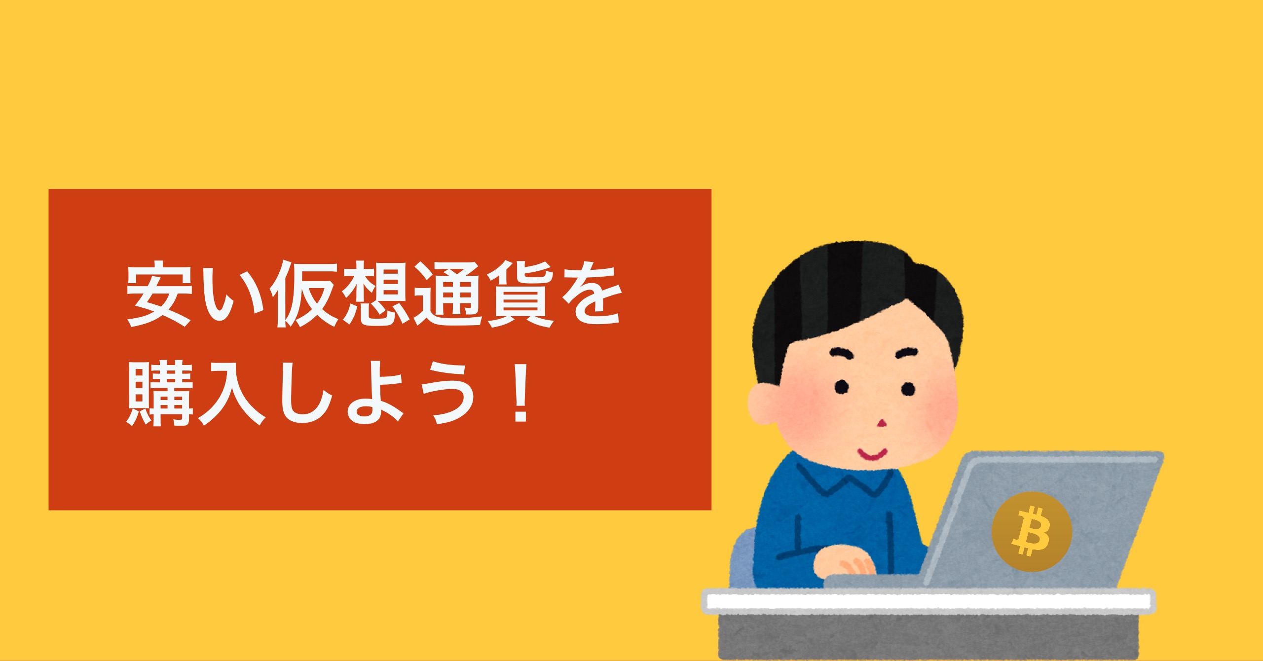 単価の安い仮想通貨がおすすめ まだ安いコインやトークンが狙い目だよ せこいいね