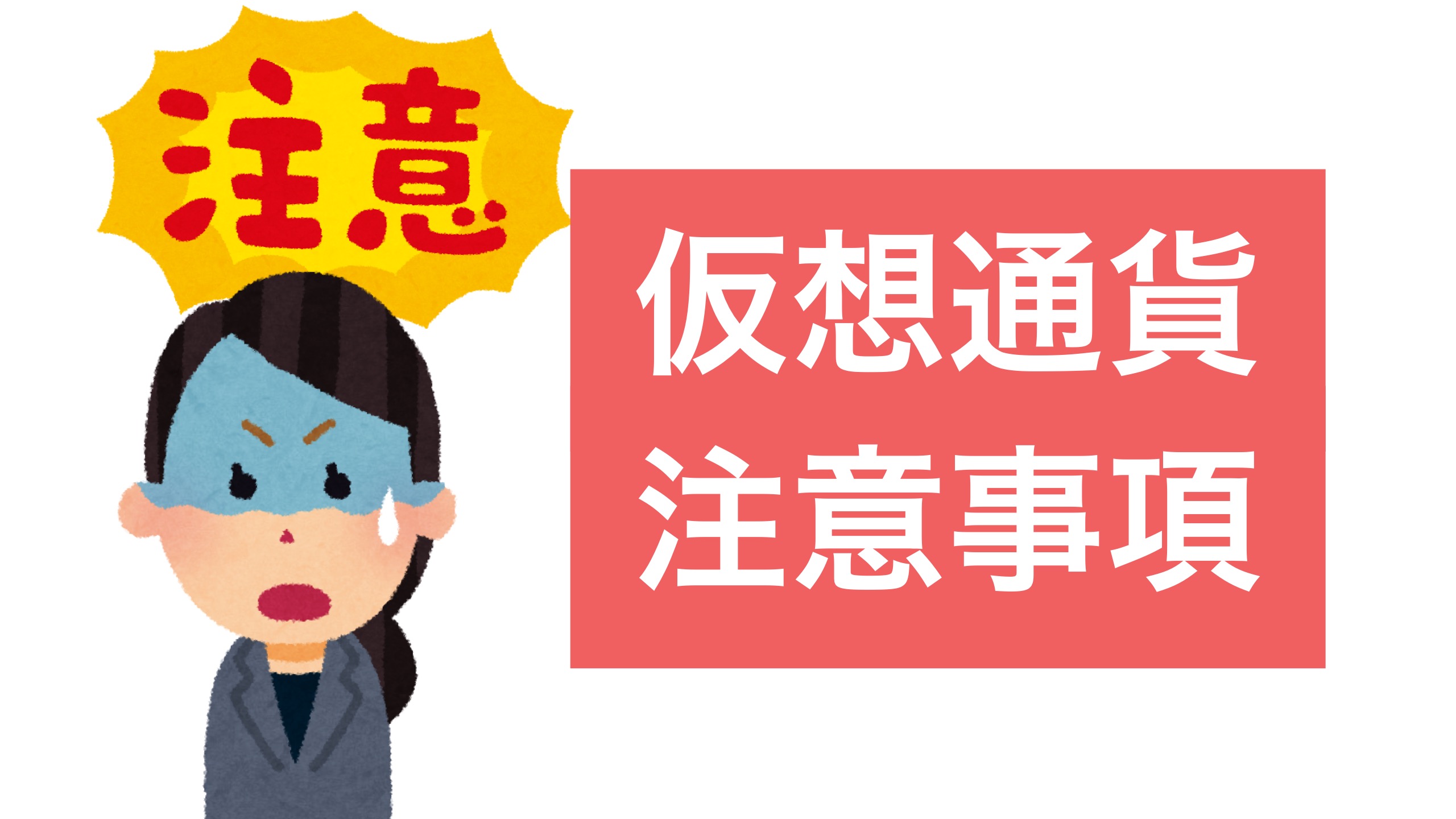仮想通貨の注意事項