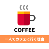 一人でカフェに行く理由