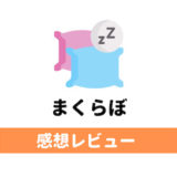 まくらぼ感想レビュー