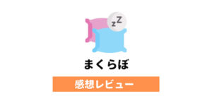 睡眠の質を高める為に『まくらぼ』でオーダーメイド枕を購入!二週間使った感想レビュー。