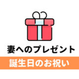 妻への誕生日プレゼント