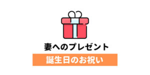 非公開: 妻に「誕生日に欲しい物ある?」と聞いた結果、返ってきた言葉とは…
