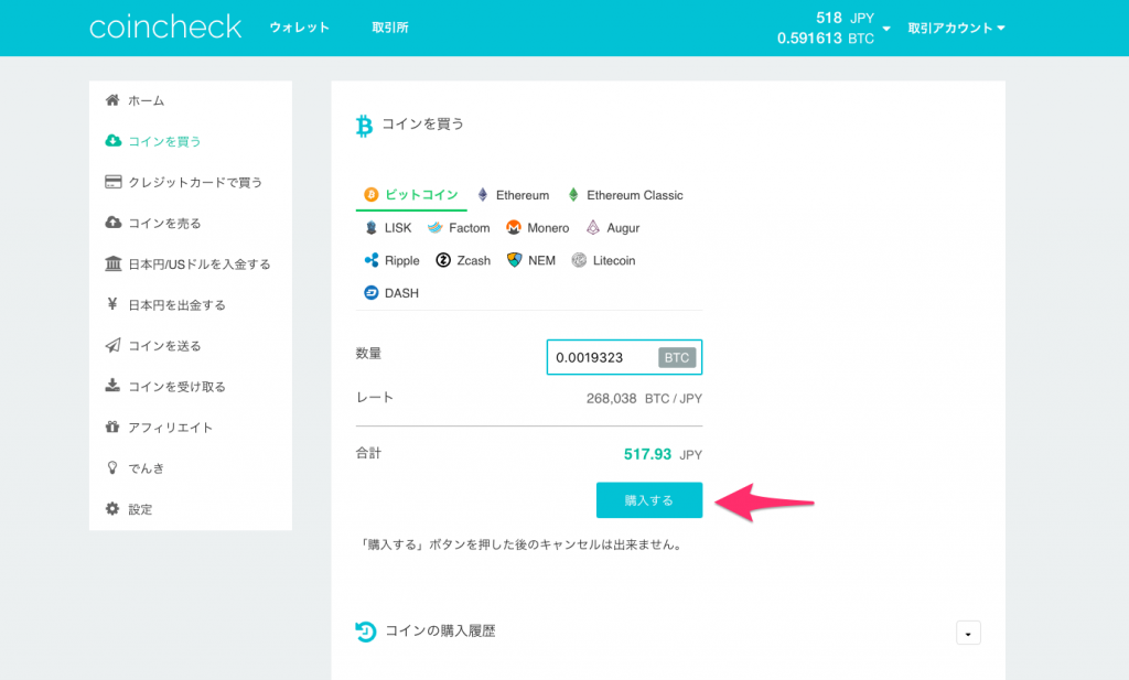 コインチェックでビットコインを購入する画面
