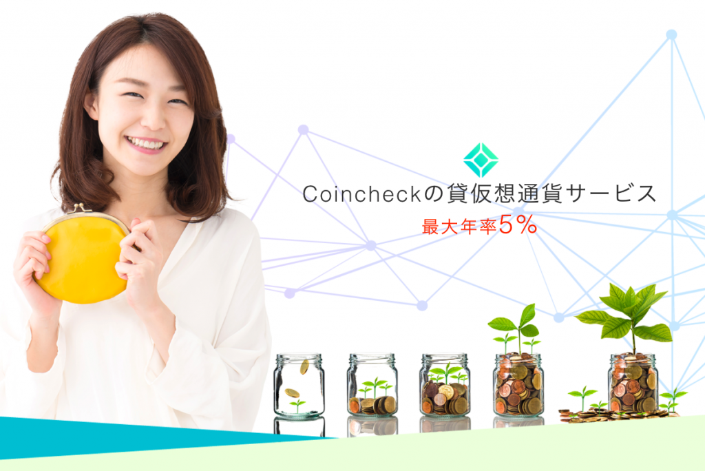 貸仮想通貨サービス コインチェック
